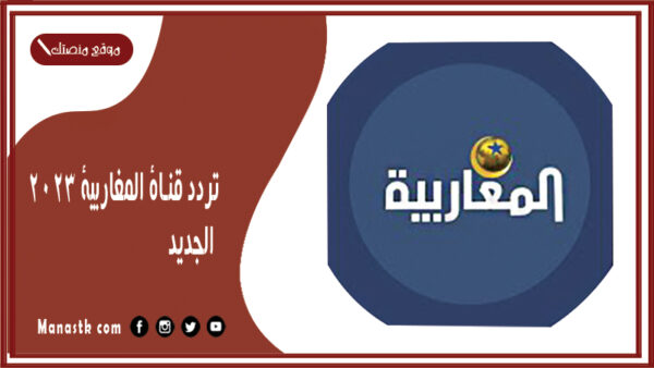 تردد قناة المغاربية 2025 الجديد Al Maghribia على النايل سات والهوت بيرد