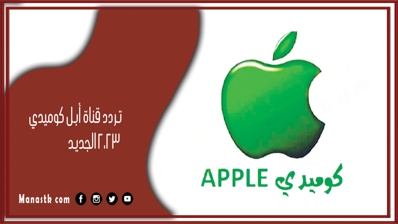 تردد قناة أبل كوميدي 2025 الجديد Apple Comedy على النايل سات