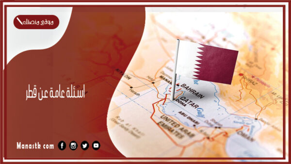اسئلة عامة عن قطر 2025 اسئلة عامة ثقافيه واجابتها عن دولة قطر