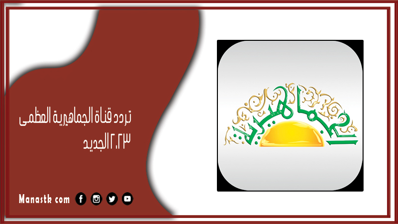 تردد قناة عبدالباسط عبدالصمد للقرآن الكريم 2025 الجديد على نايل سا