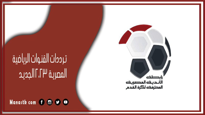 ترددات القنوات الرياضية المصرية 2025 الجديد على النايل سات