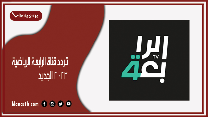 تردد قناة الرابعة الرياضية 2025 الجديد Al-Rabiaa على النايل سات وعرب سات