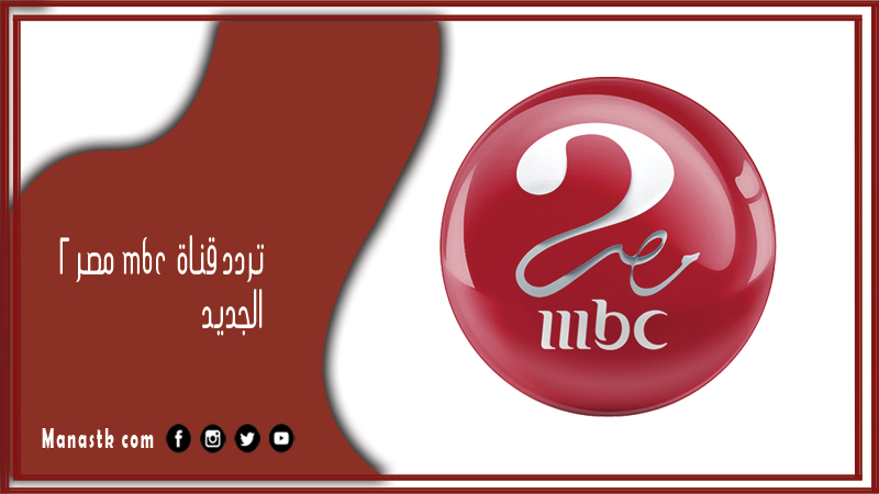 تردد قناة mbc مصر 2 2025 الجديد MBC Masr 2 على النايل سات