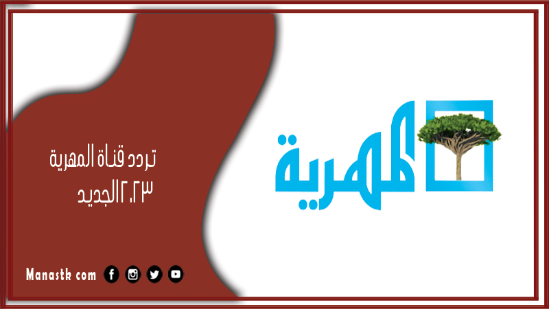 تردد قناة المهرية 2025 الجديد Almahriah TVعلى النايل سات