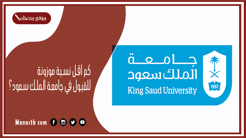 كم اقل نسبة موزونة للقبول في جامعة الملك سعود؟ شروط القبول في جامعة الملك سعود