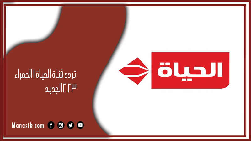 تردد قناة الحياة 1 الحمراء 2025 الجديد Alhayat TVعلى النايل سات