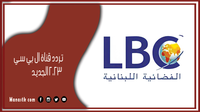 تردد قناة ال بي سي 2025 الجديد LBC على النايل سات والعرب سات وياه سات