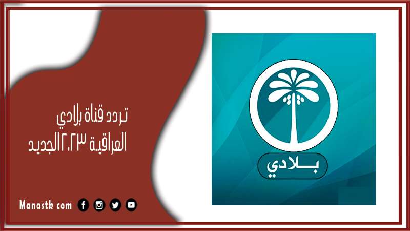 تردد قناة بلادي العراقية 2025 الجديد Beladi على النايل سات