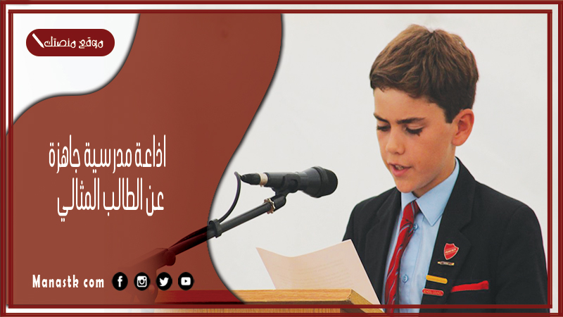 اذاعة مدرسية جاهزة عن الطالب المثالي كاملة الفقرات بالمقدمة والخاتمة