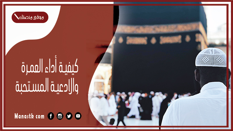 كيفية أداء العمرة والادعية المستحبة