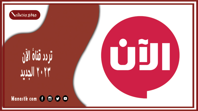 تردد قناة الآن 2025 الجديد Alaan TV على النايل سات