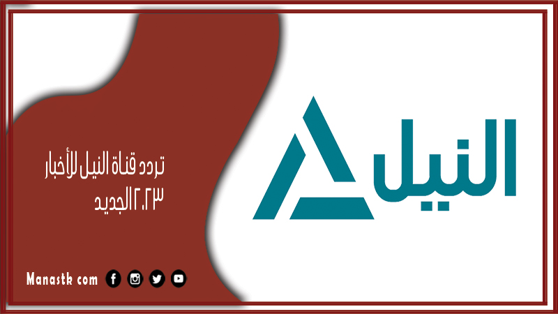 تردد قناة النيل للأخبار 2025 الجديد Nile News على النايل سات