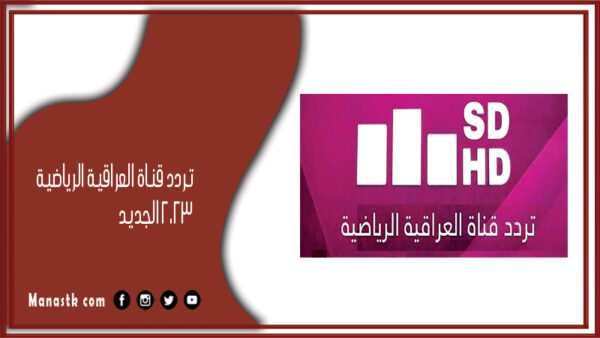 تردد قناة العراقية الرياضية 2025 الجديد Iraqiya Sports على النايل سات وعرب سات