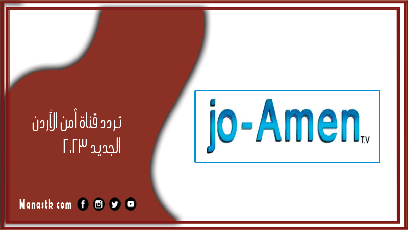 تردد قناة أمن الأردن الجديد 2025 Jordan Security Channel على النايل سات