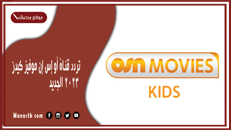 تردد قناة أو إس إن موفيز كيدز 2025 الجديد OSN MOVIES KIDSعلى النايل سات