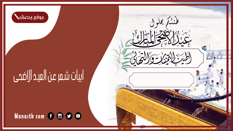 ابيات شعر عن العيد الاضحى 2025 اجمل القصائد عن عيد الأضحى