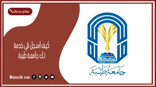 كيف اسجل في خدمة تك جامعة طيبة 1447 خدمة تك