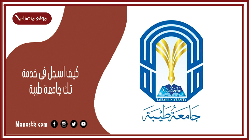 كيف اسجل في خدمة تك جامعة طيبة 1447 خدمة تك