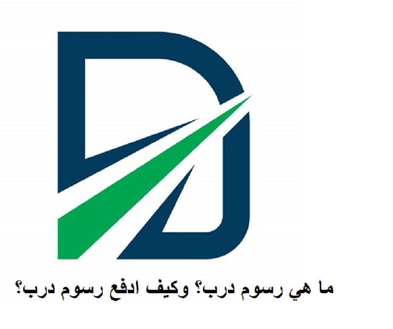 ما هي رسوم درب؟ وكيف ادفع رسوم درب؟