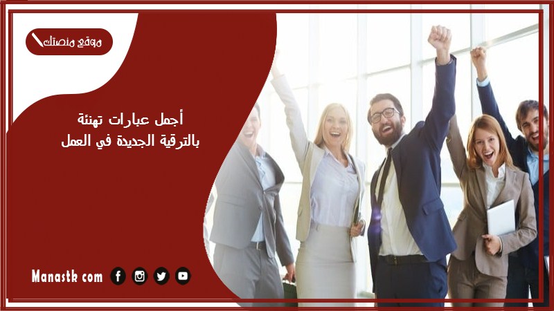 أجمل عبارات تهنئة بالترقية الجديدة في العمل