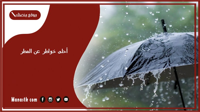 أحلى خواطر عن المطر 2025 اجمل شعر عن المطر والحب