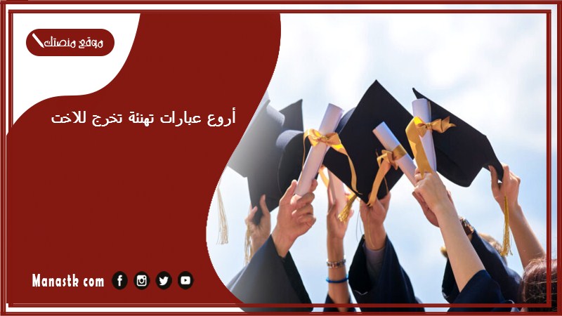 أروع عبارات تهنئة تخرج للاخت