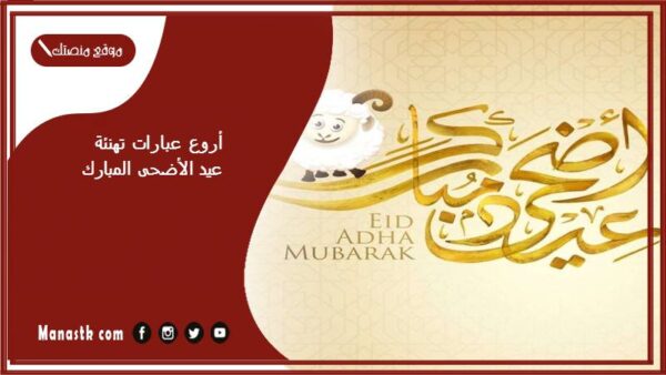 +50 من أروع عبارات تهنئة عيد الأضحى المبارك 2025 جديدة ومميزة