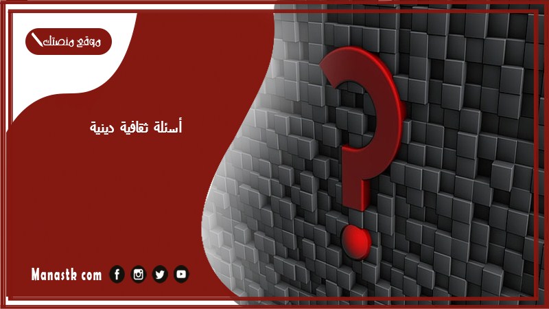 أسئلة ثقافية دينية 2025 أقوى وأفضل أسئلة ثقافية دينية عامة