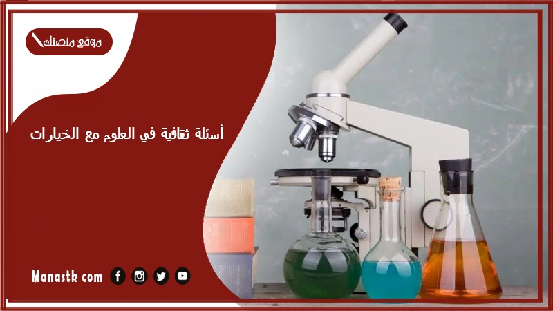 أسئلة ثقافية في العلوم مع الخيارات 2025 سؤال وجواب في العلوم الطبيعية اسئلة ثقافية في العلوم للأطفال والكبار