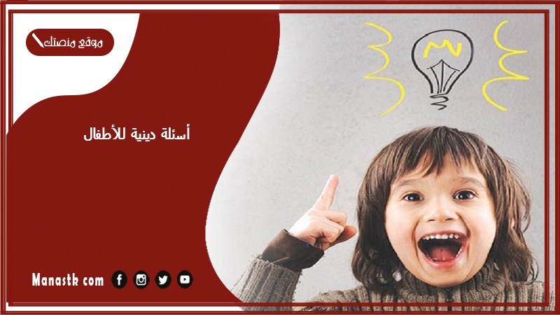 أسئلة دينية للأطفال 2025 واجابتها اسئلة دينية للاطفال الصغار 4 سنوات حتى 10 سنوات