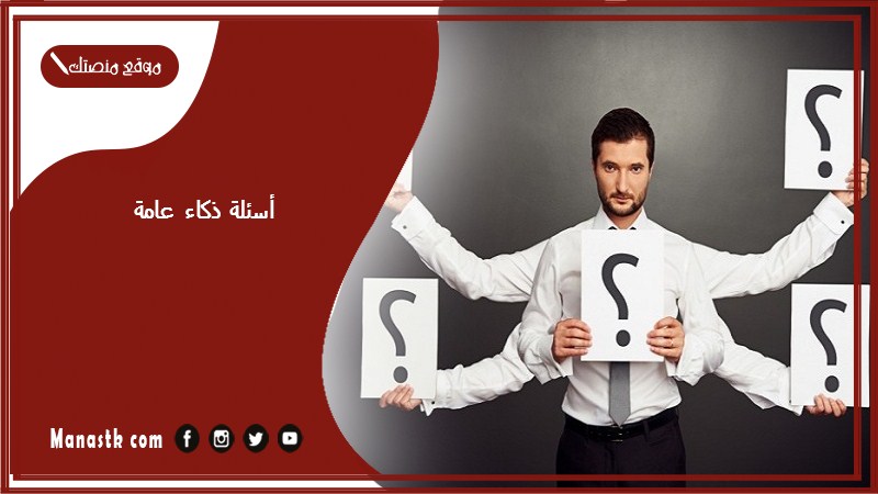 أسئلة ذكاء عامة 2025 اسئلة ذكاء مع الحل صعبة أسئلة ذكاء للعباقرة