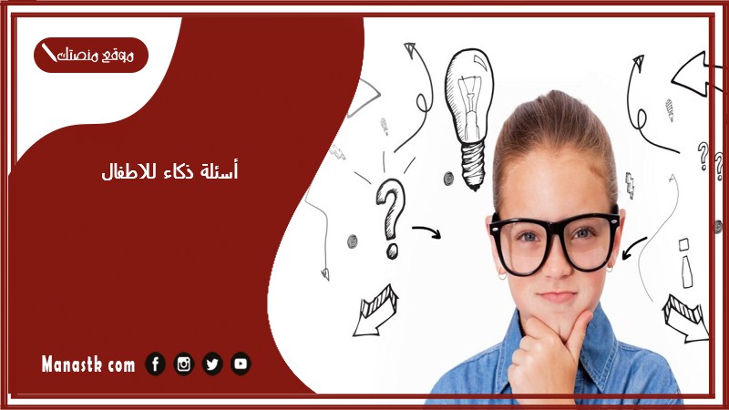 أسئلة ذكاء للاطفال 2025 أسئلة ذكاء للاطفال مع أجوبتها من عمر 5 إلى 12 سنة