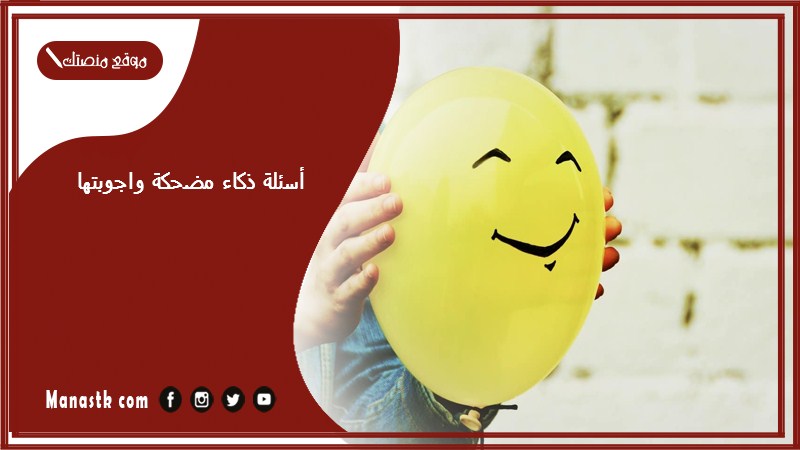 أسئلة ذكاء مضحكة واجوبتها 2025 أسئلة مضحكة جدا الى درجة الموت اسئلة مسلية جدًا