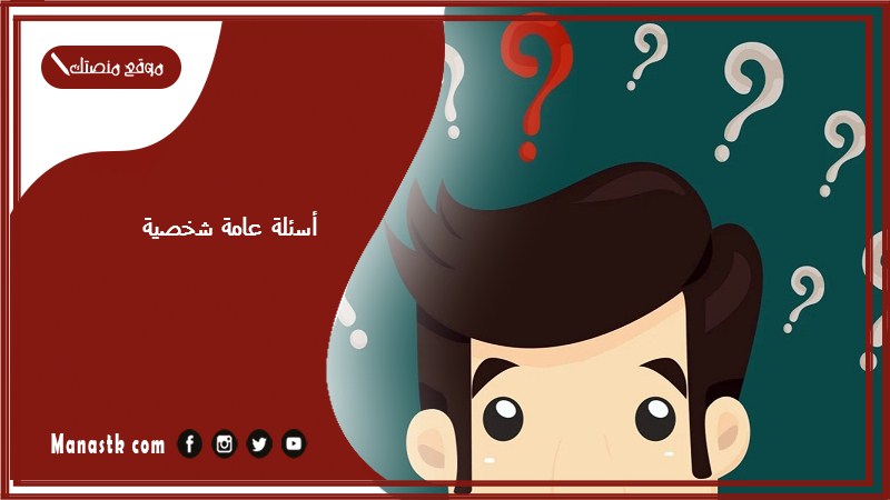 أسئلة عامة شخصية 2025 اجمل اسئله عامه شخصية عن حياتك