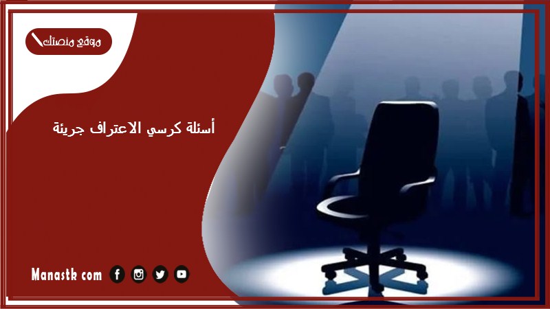 أسئلة كرسي الاعتراف جريئة 2025 اسئلة كرسي الاعتراف بين الحبيبين