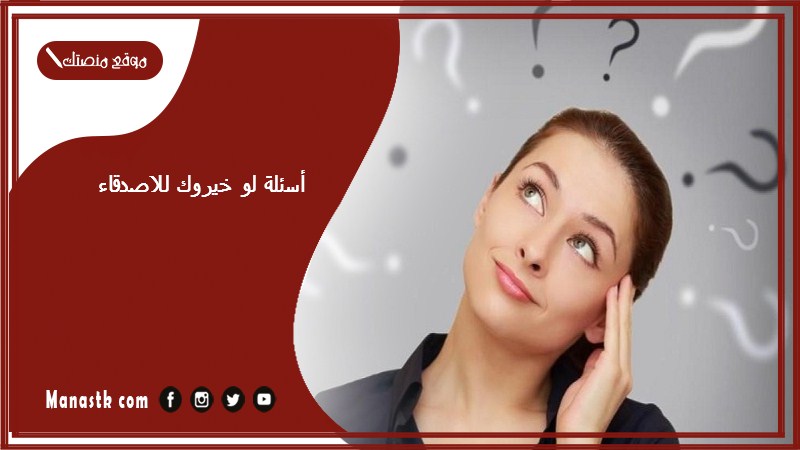 أسئلة لو خيروك للاصدقاء 2025 تحدي الاصدقاء لو خيروك