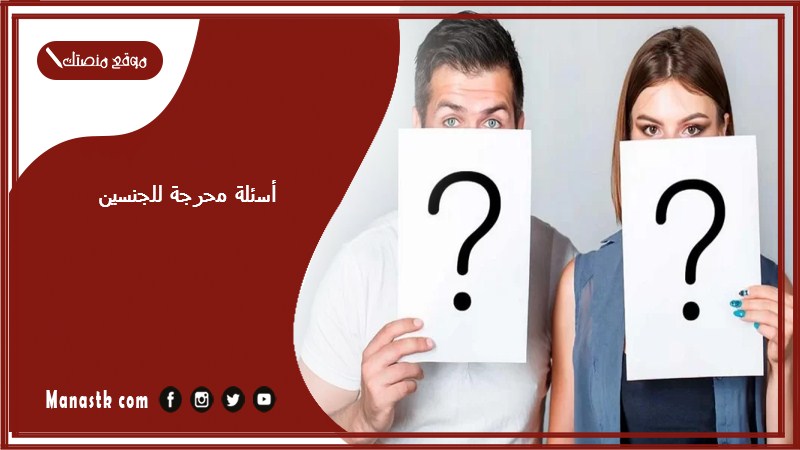 50+ أسئلة محرجة للجنسين 2025 أسئلة ساخنة لحبيبك