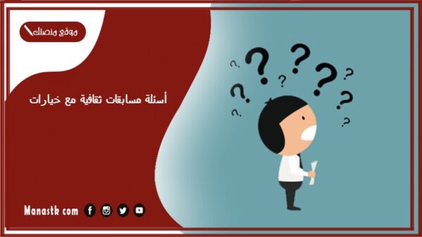 أسئلة مسابقات ثقافية مع خيارات 2025 مسابقات ثقافية