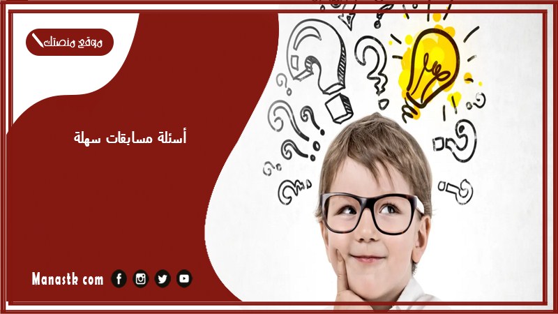 أسئلة مسابقات سهلة 2025 اسئلة واجوبة سهلة ومضحكة
