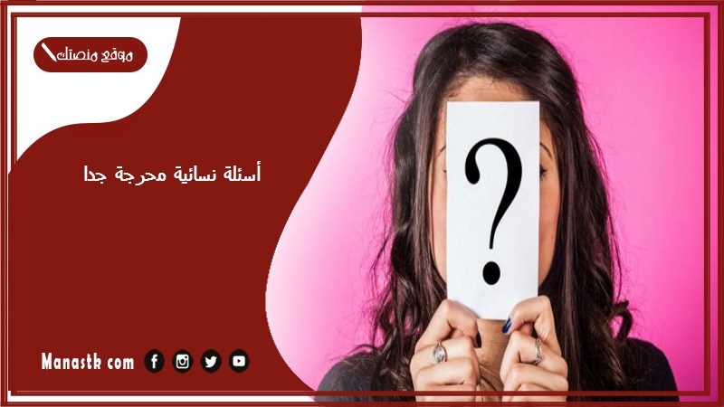 50+ أسئلة نسائية محرجة جدا أسئلة وأجوبة عن العلاقة الحميمة