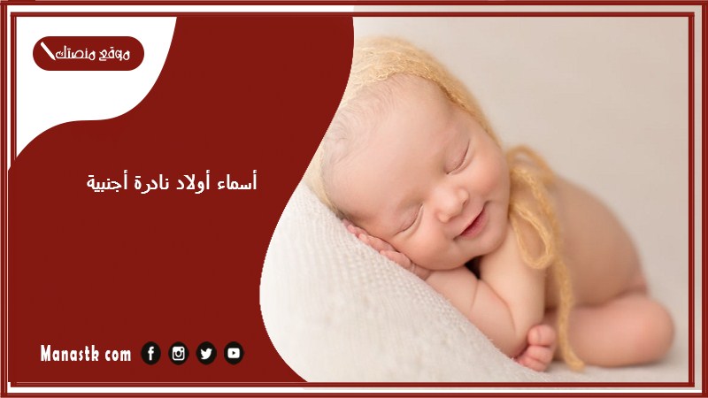 أسماء أولاد نادرة أجنبية 2025 اسماء اجنبية لاتينية وروسية وصينية وفرنسية اسماء غريبة ومميزة جدا