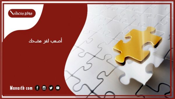 أصعب لغز مضحك 2025 لغز مضحك مع الحل