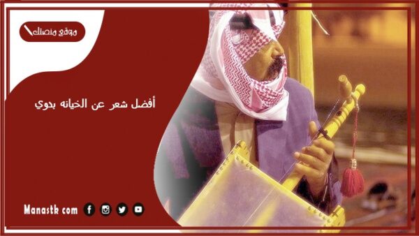 أفضل شعر عن الخيانه بدوي 2025 اشعار بدوي عن الخيانة