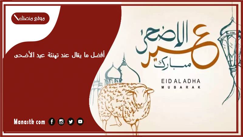 أفضل ما يقال عند تهنئة عيد الأضحى 2025 وعبارات للحجاج