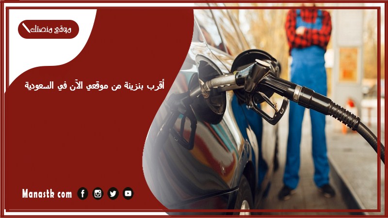 أقرب بنزينة من موقعي الآن في السعودية