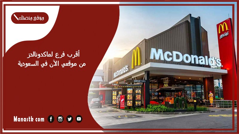 أقرب فرع لماكدونالدز من موقعي الآن في السعودية