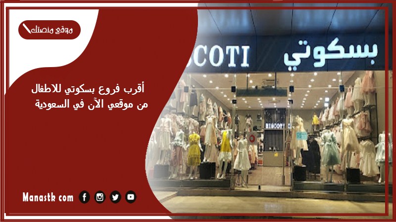 أقرب فروع بسكوتي للاطفال من موقعي الآن في السعودية