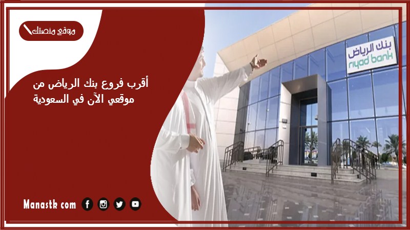 أقرب فروع بنك الرياض من موقعي الآن في السعودية