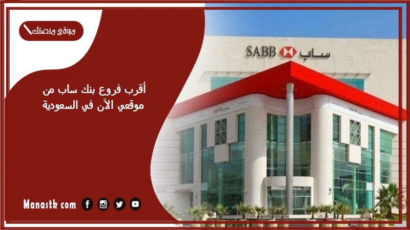 أقرب فروع بنك ساب من موقعي الآن في السعودية