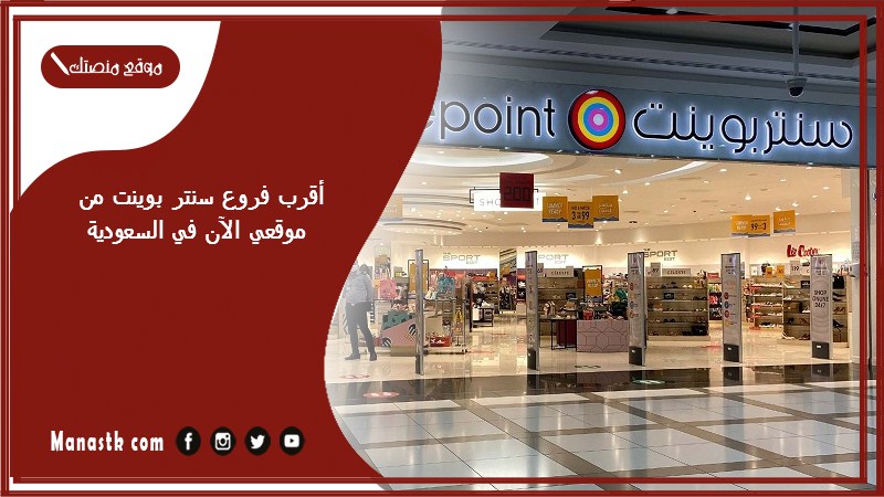 أقرب فروع سنتر بوينت من موقعي الآن في السعودية